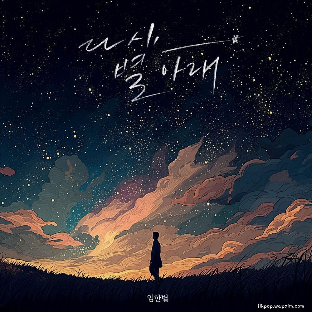 Onestar - 다시, 별 아래 (Our Memories Under the Stars) cover art on Wallkpop
