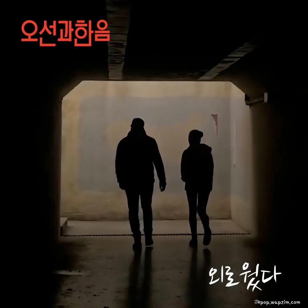 Osung and Haneum - 외로웠다 cover art on Wallkpop