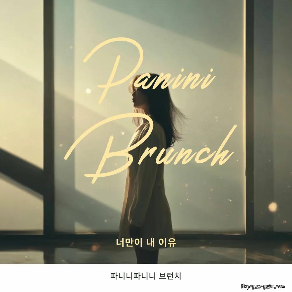 Panini Brunch - 너만이 내 이유 (You're the only reason for me) cover art on Wallkpop