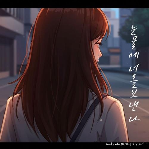Park Da Hye - 눈물에 너를 보낸다 (Letting You Go in Tears) cover art on Wallkpop