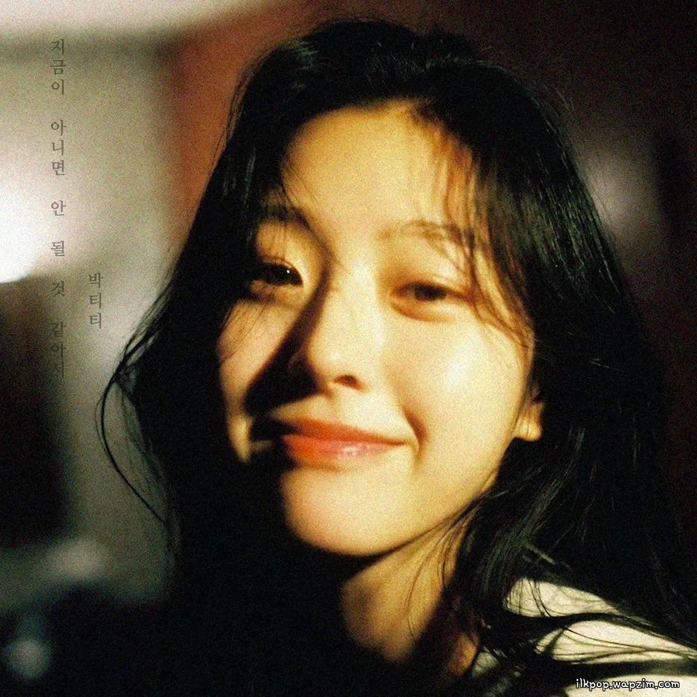 Park T.T - 지금이 아니면 안 될 것 같아서 (If Not Now) cover art on Wallkpop