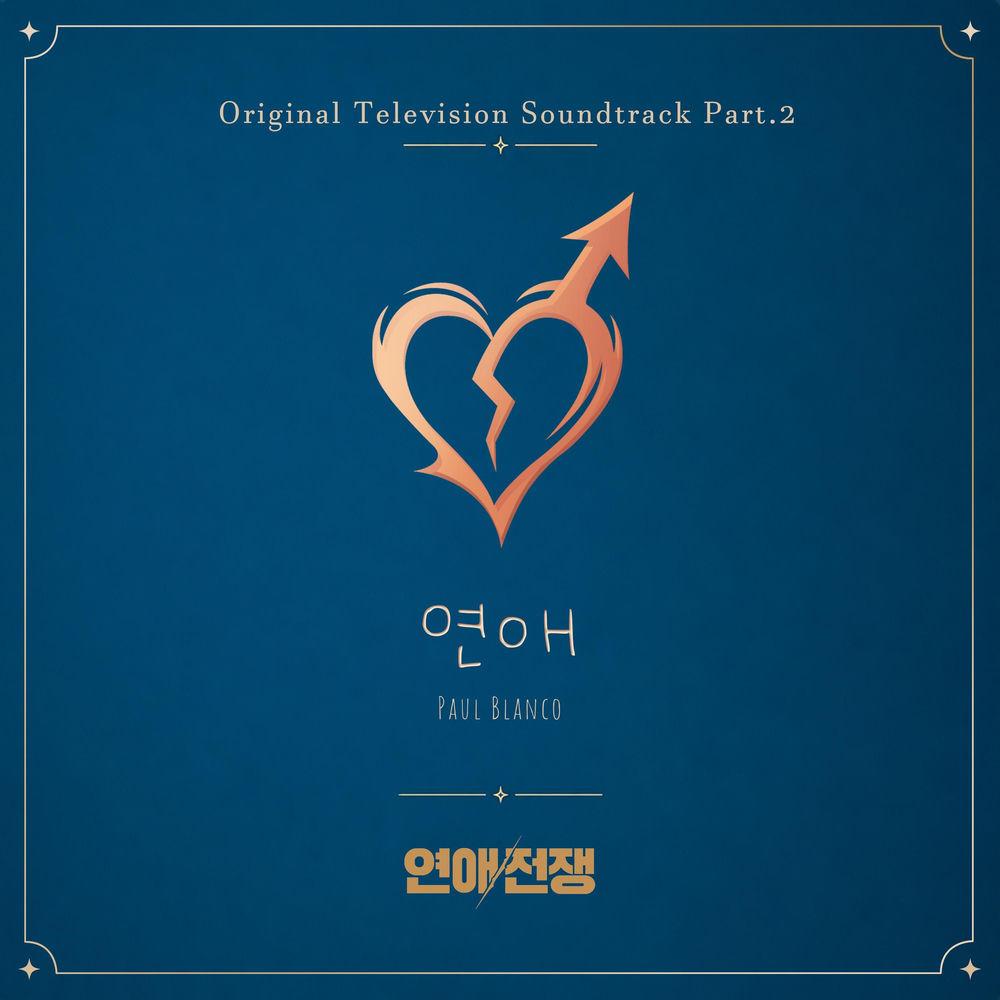 Paul Blanco - 연애 (YEON AI) (From. LOVE WAR) cover art on Wallkpop