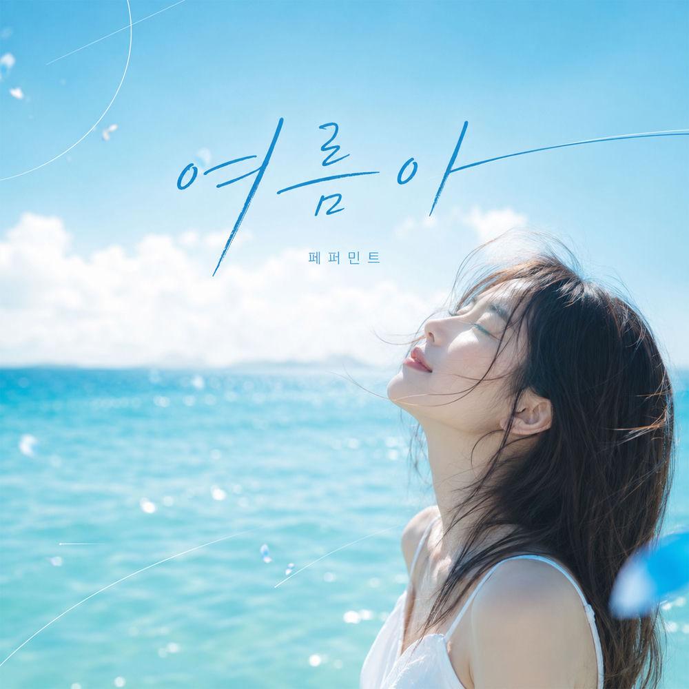 Peppermint - 여름아 (Summer) (feat. Eunmin) cover art on Wallkpop