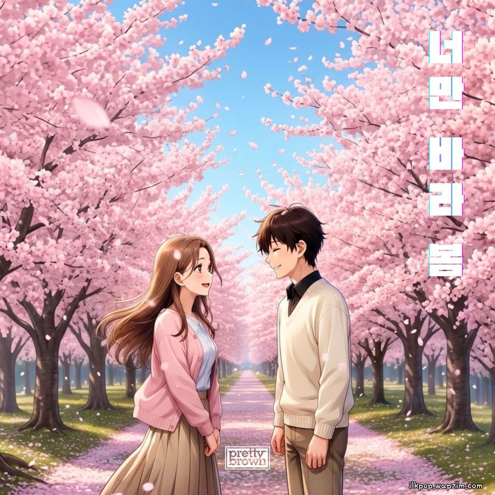 Pretty Brown - 너만 바라 봄 (My Spring Is You) cover art on Wallkpop