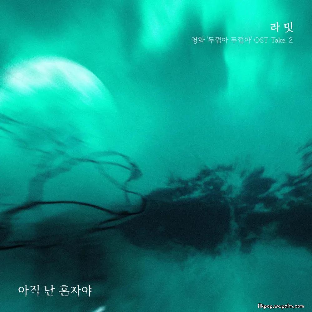 Ramit - 아직 난 혼자야 (On My Own) cover art on Wallkpop