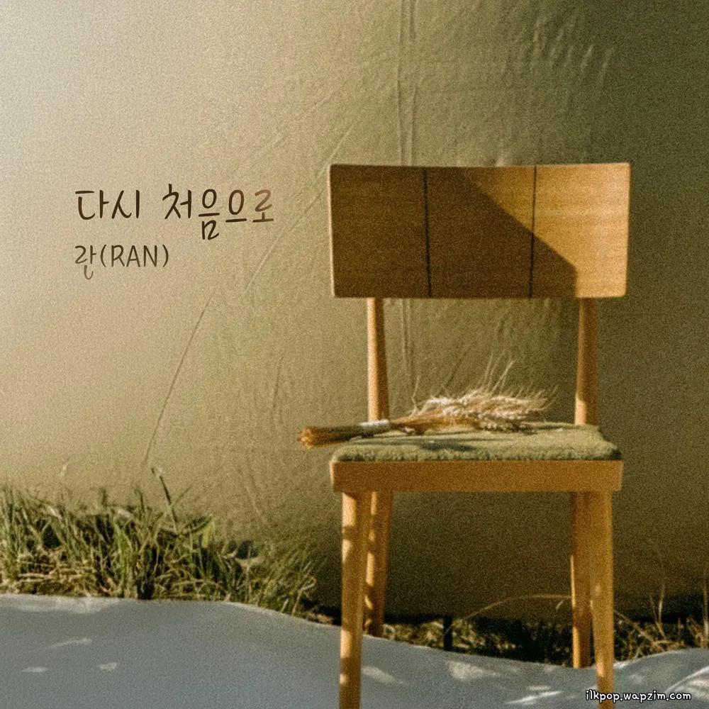 Ran - 다시 처음으로 (Back To The Beginning) cover art on Wallkpop