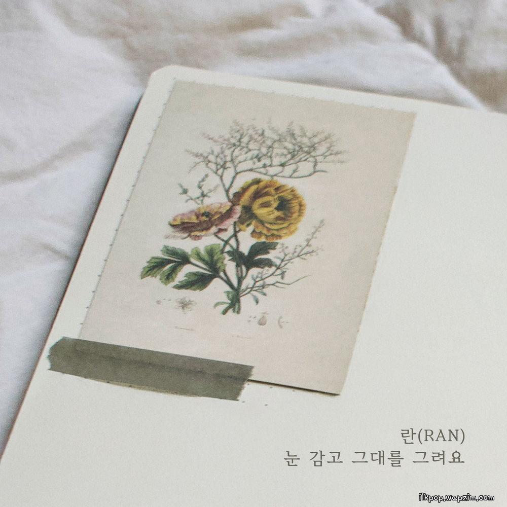 Ran - 눈 감고 그대를 그려요 (Close my eyes and draw you) cover art on Wallkpop
