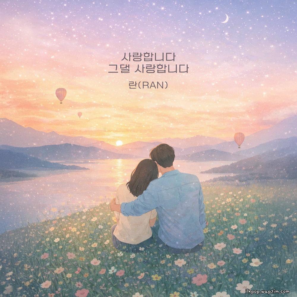Ran - 사랑합니다 그댈 사랑합니다 (I love you) cover art on Wallkpop