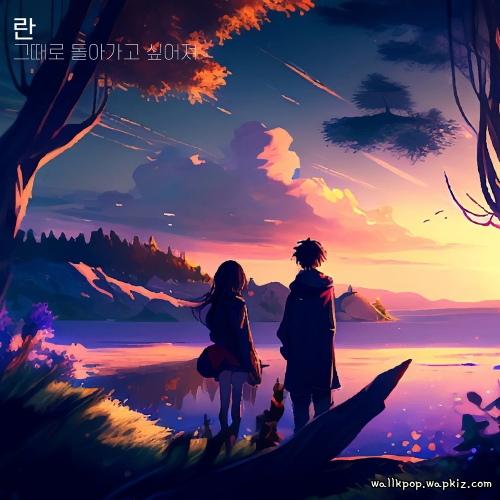 Ran - 우리의 조각들 (Our Pieces) cover art on Wallkpop