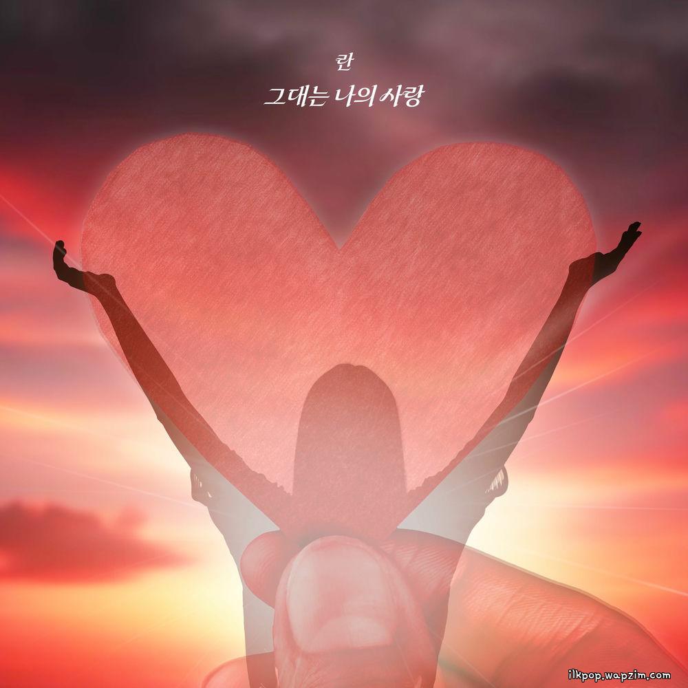 Ran - 그대는 나의 사랑 (You are my love) cover art on Wallkpop