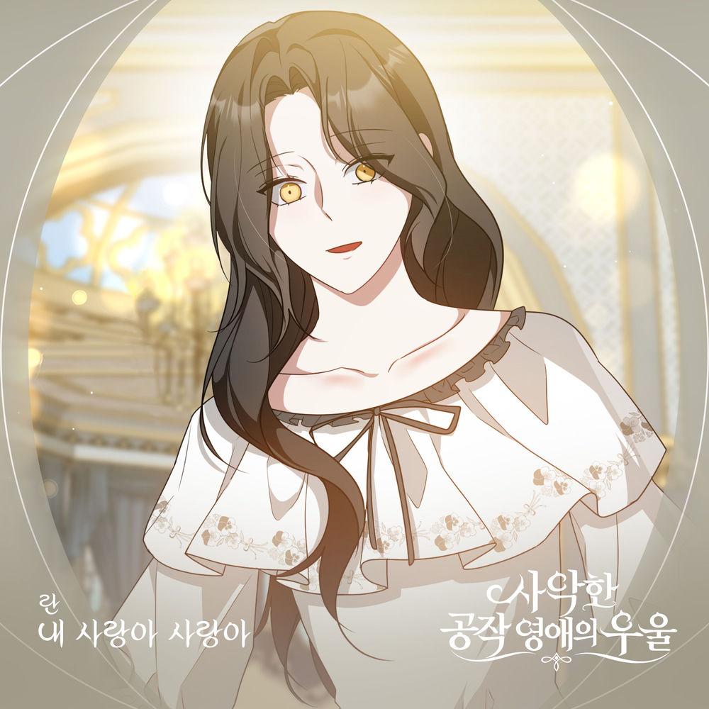 Ran - 내 사랑아 사랑아 cover art on Wallkpop