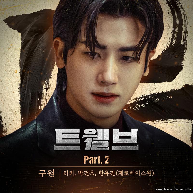 RICKY (ZEROBASEONE) & PARK GUNWOOK (ZEROBASEONE) & HAN YU JIN (ZEROBASEONE) - 구원 (Salvation) cover art on Wallkpop