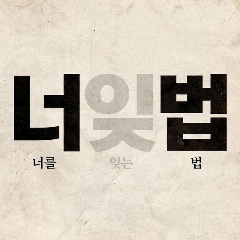 ROYDO - 너를 잊는 법 (How To Forget You) cover art on Wallkpop