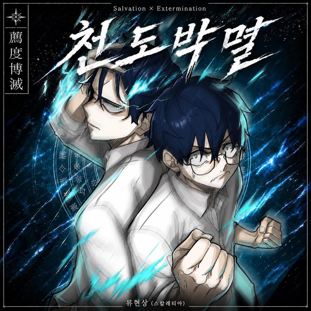 Ryu hyeon sang (Scarletia) - 천도박멸 (薦度博滅) (Salvation×Extermination) cover art on Wallkpop