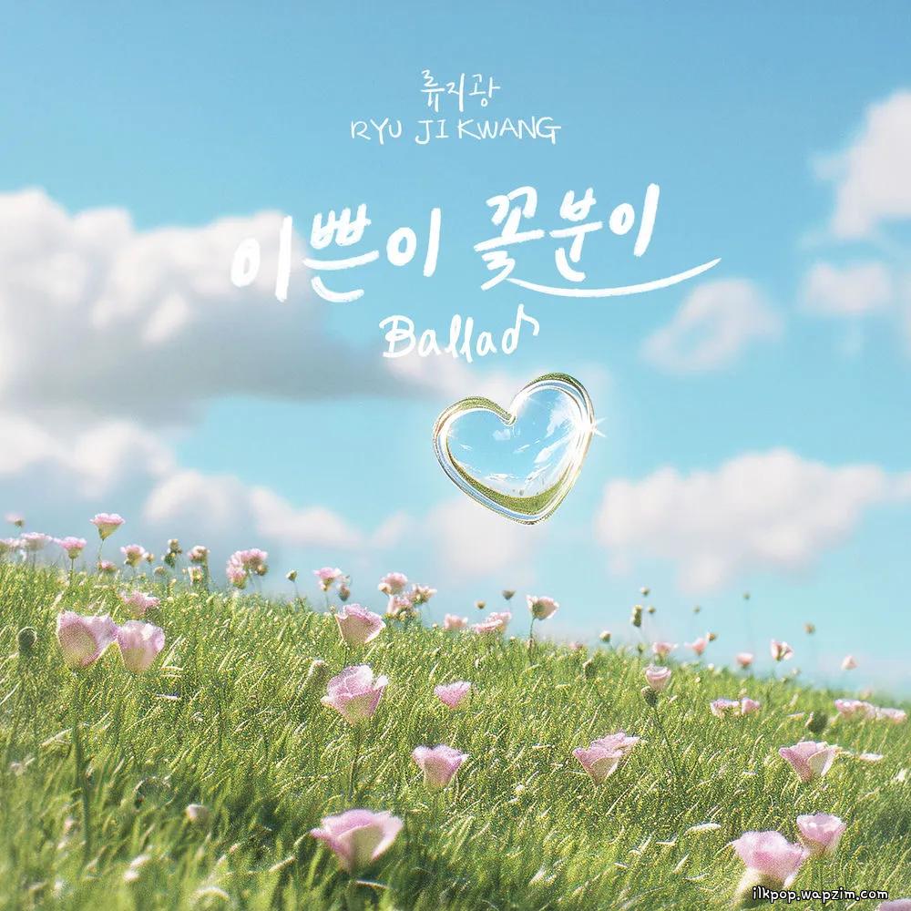 Ryu Ji Gwang - 이쁜이 꽃분이 Ballad cover art on Wallkpop