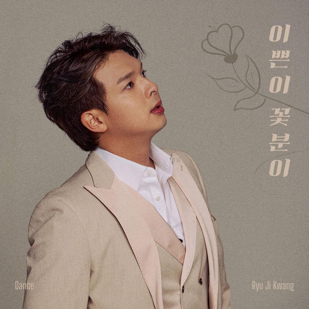Ryu Ji Gwang - 이쁜이 꽃분이 (Pretty Ggotboonyi) cover art on Wallkpop
