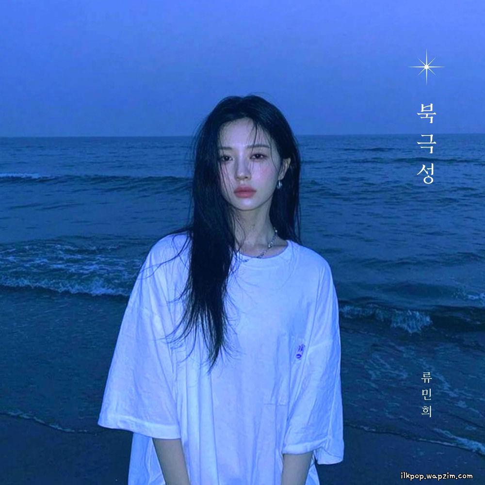 RYU MIN HEE - 북극성 (Polaris) cover art on Wallkpop