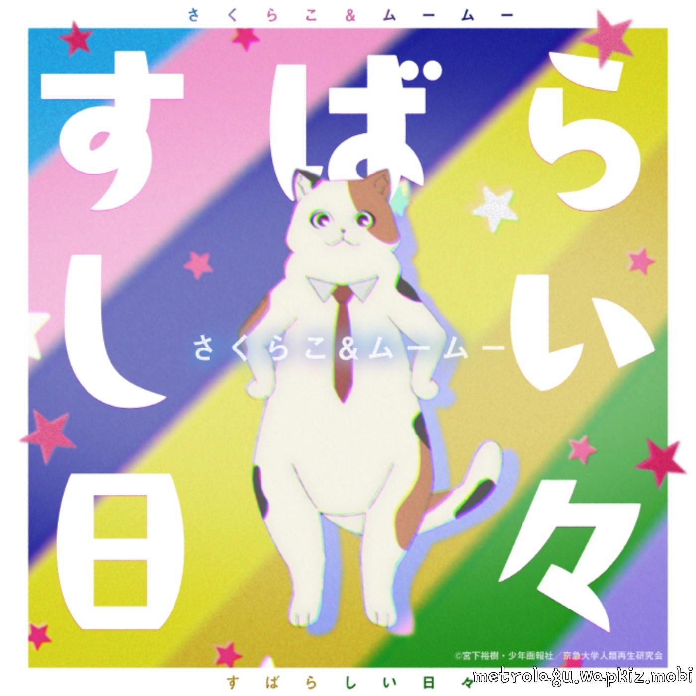 Sakurako (CV: Momo Harumi), MuuMuu (CV: Etsuko Kozakura) - Subarashii Hibi [Ending 2 Uchuujin MuuMuu] cover art on Wallkpop