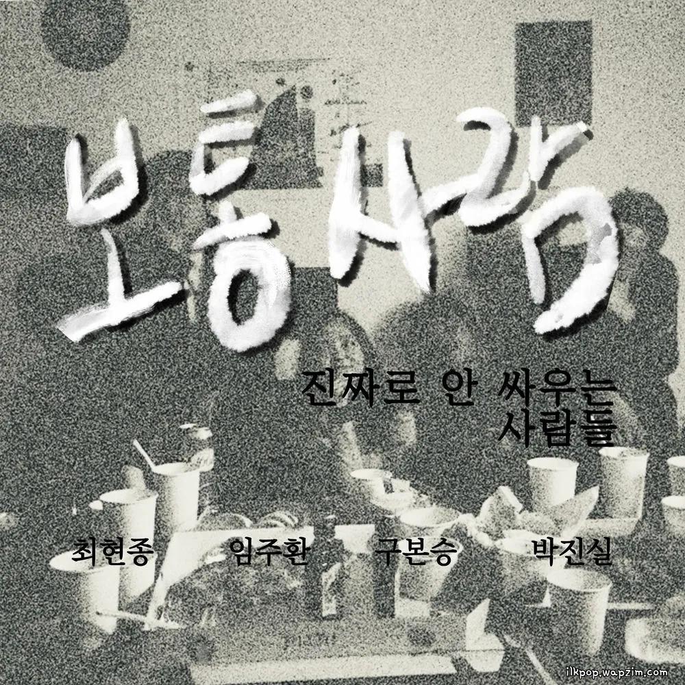 Sarang - 보통 사람 (The Ordinary People) cover art on Wallkpop
