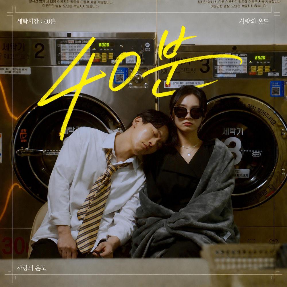 Seo Deok Ho - 40분 (40 minutes) cover art on Wallkpop