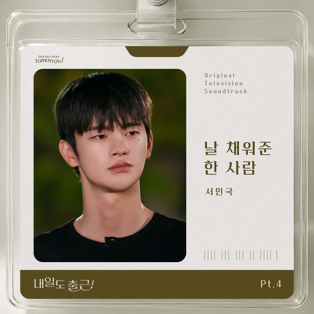 Seo In Guk - 날 채워준 한 사람 (The one who fills me) cover art on Wallkpop