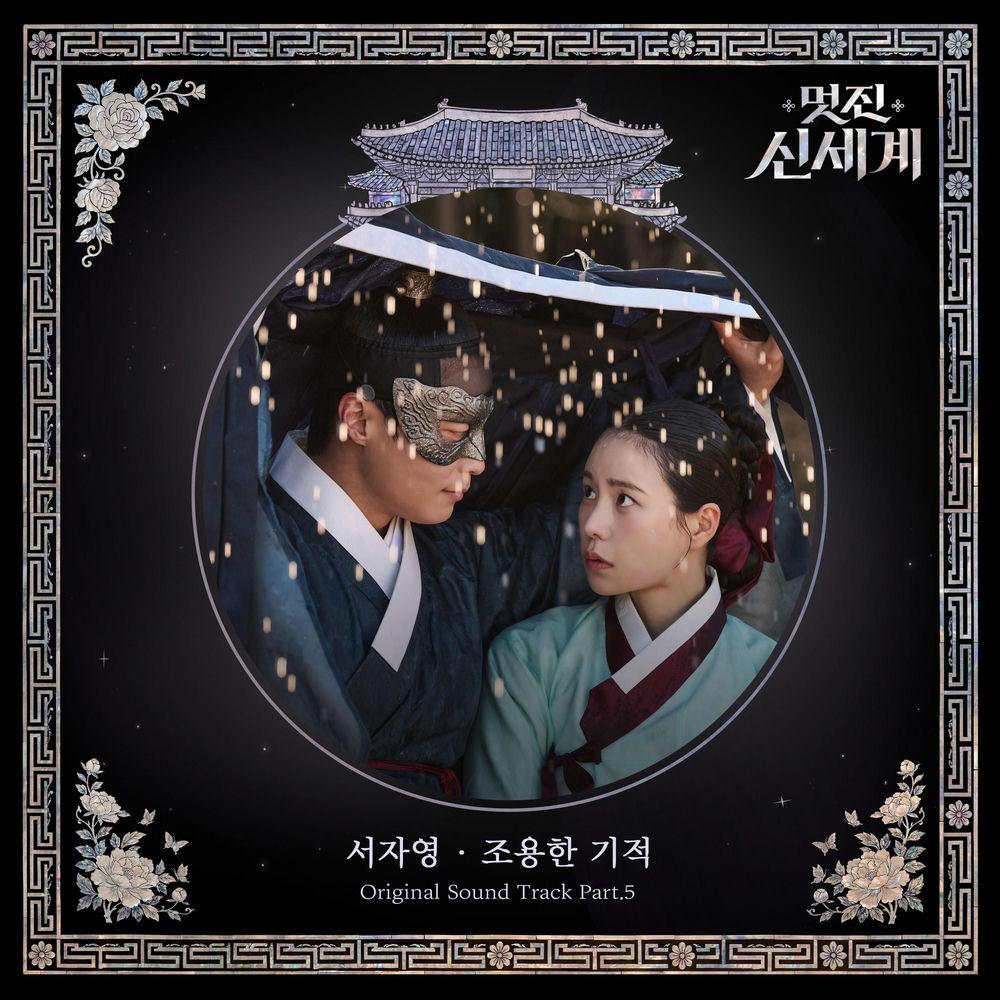 Seo Ja Yeong - 조용한 기적 (Everyday Miracle) cover art on Wallkpop