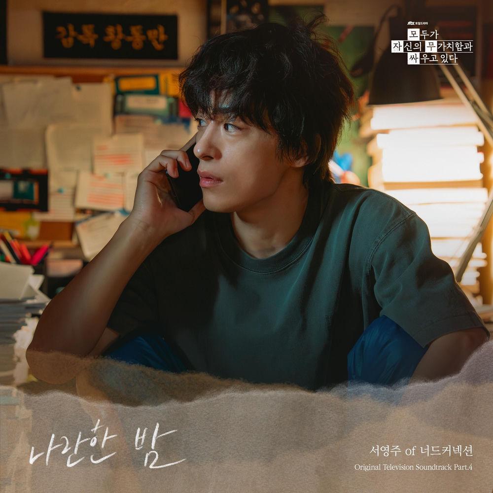 Seo Youngju - 나란한 밤 (Parallel Night) cover art on Wallkpop