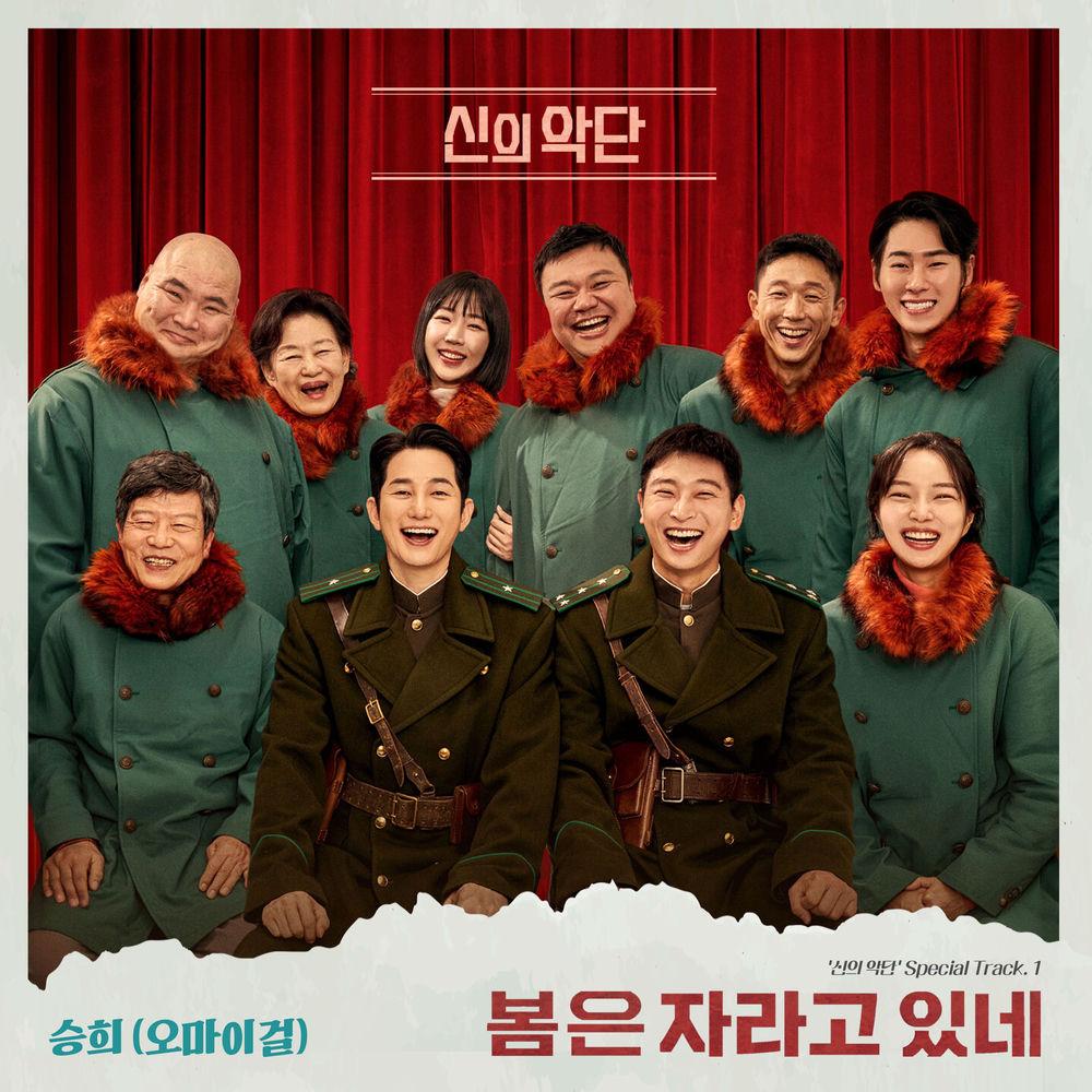 SEUNGHEE (OH MY GIRL) - 봄은 자라고 있네 (Spring Will Come Again) cover art on Wallkpop