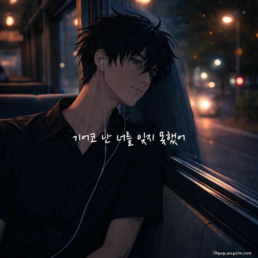 Shin Hyun Woo - 기어코 난 너를 잊지 못했어 (After All, I Couldn't Forget You) cover art on Wallkpop