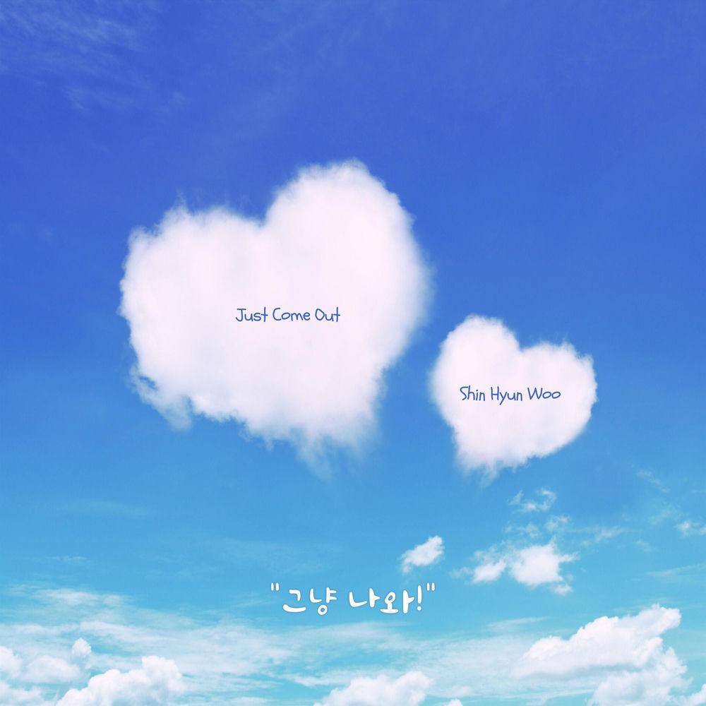 Shin Hyun Woo - 그냥 나와 (Just Come Out) cover art on Wallkpop