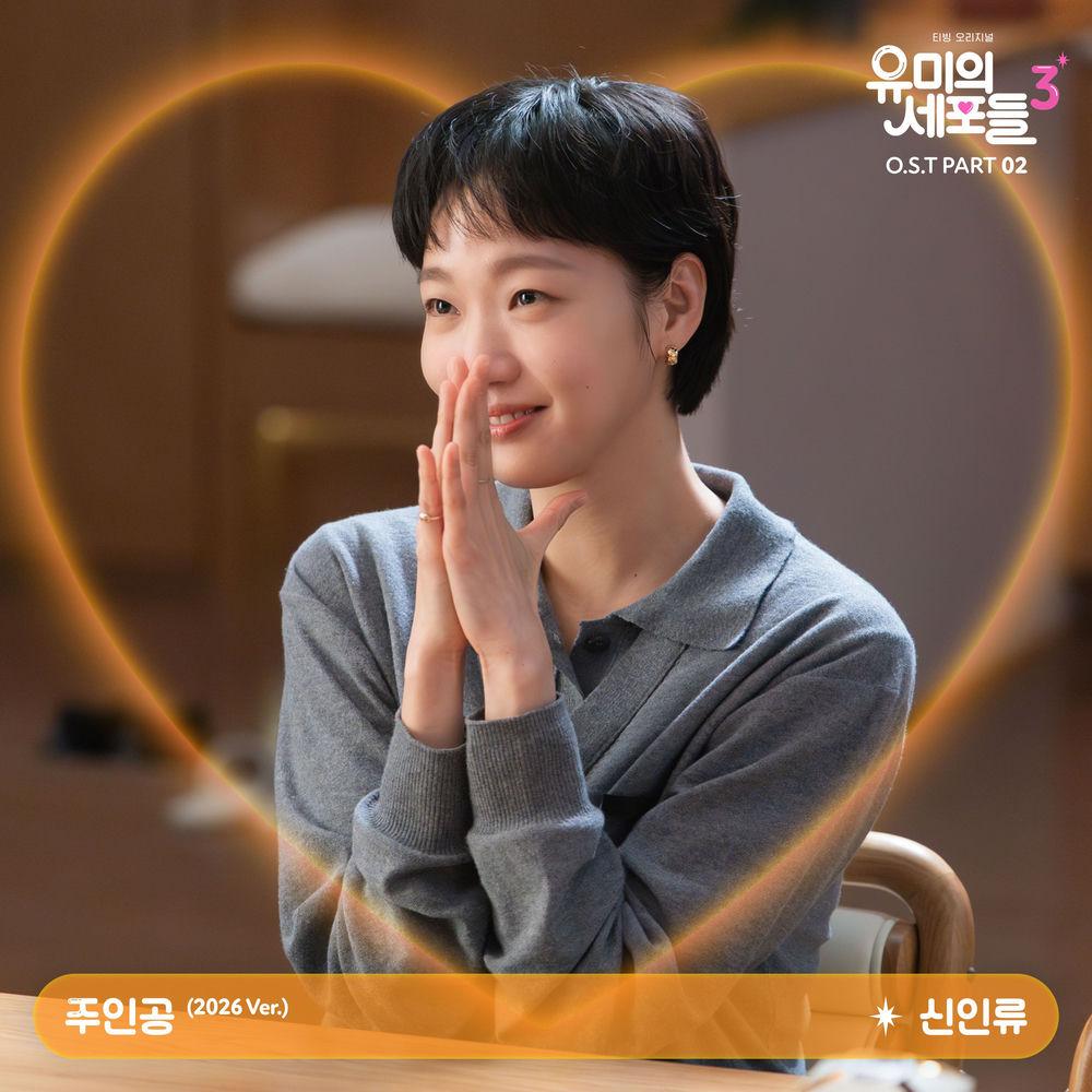 Shin In Ryu - 주인공 (Spotlight) (2026 Ver.) cover art on Wallkpop