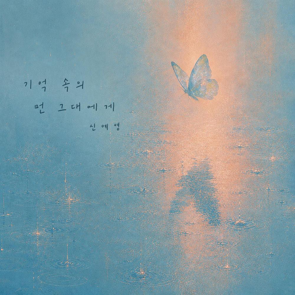 Shin Ye Young - 기억속의 먼 그대에게 (Distant Memories of You) cover art on Wallkpop