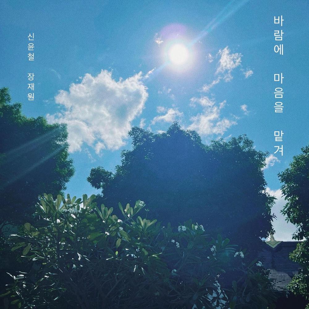 Shin Yoon Chul & Jhang JaeWon - 바람에 마음을 맡겨 (Drift With the Wind) cover art on Wallkpop