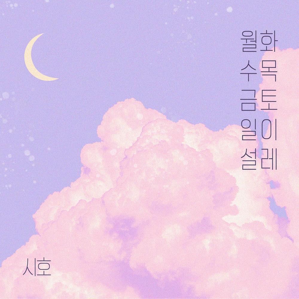 Siho - 월화수목금토일이 설레 (Every day of the week) cover art on Wallkpop