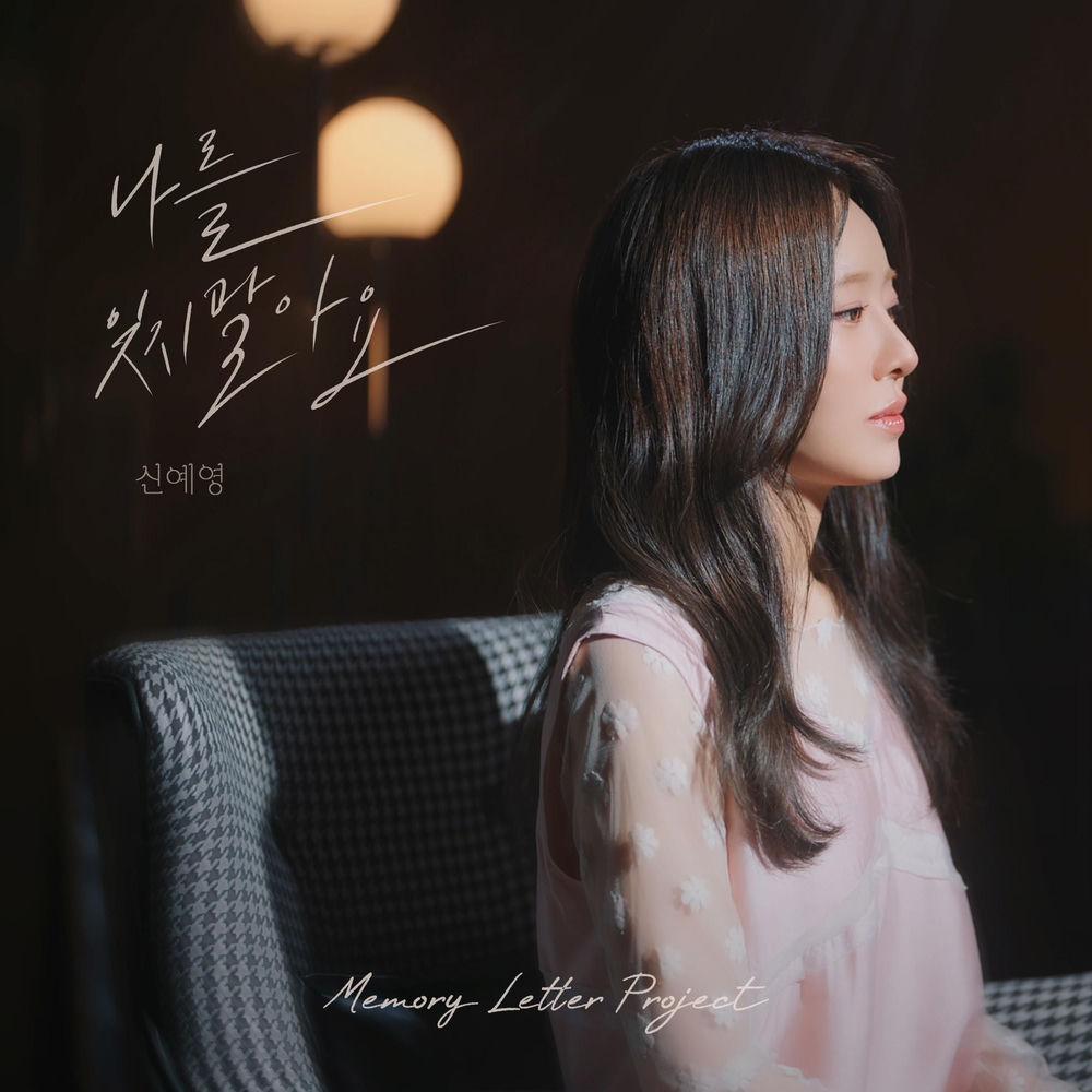 Sin Ye Young - 나를 잊지 말아요 (Please Don't Forget Me) cover art on Wallkpop