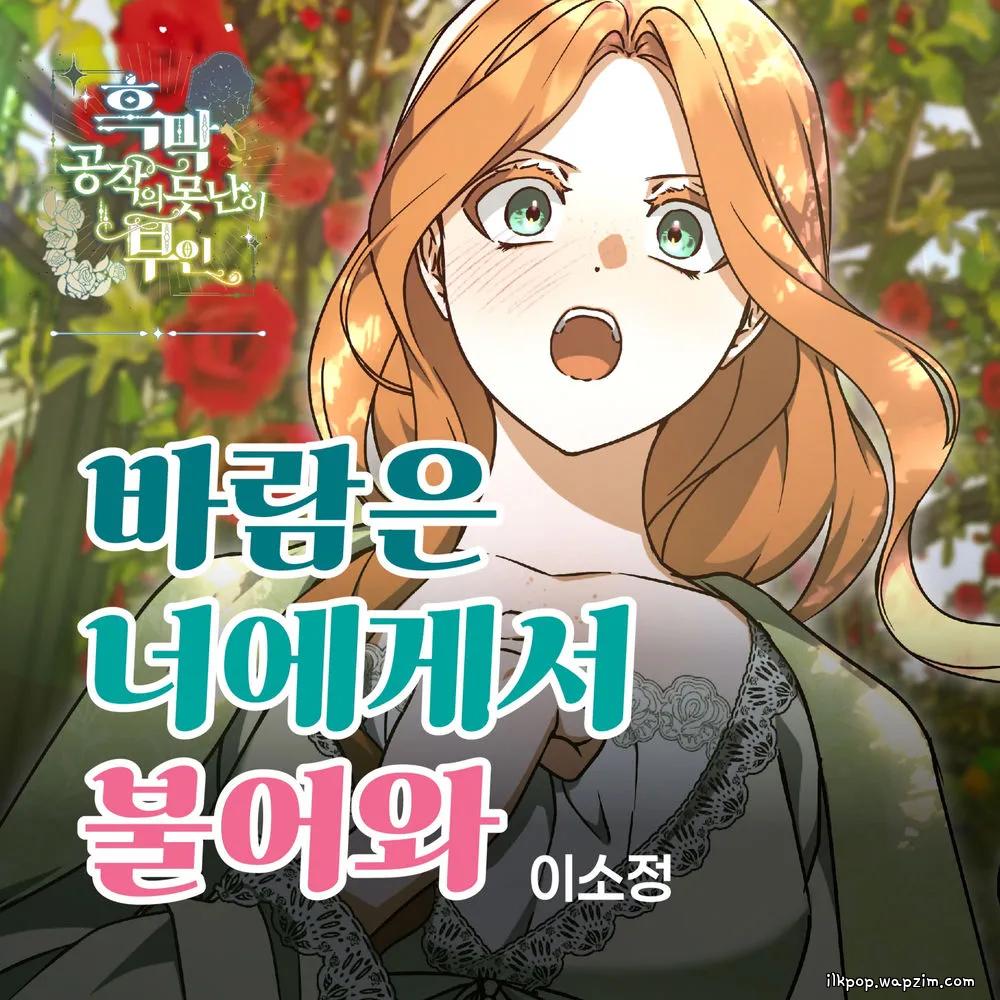 So Jung - 바람은 너에게서 불어와 cover art on Wallkpop