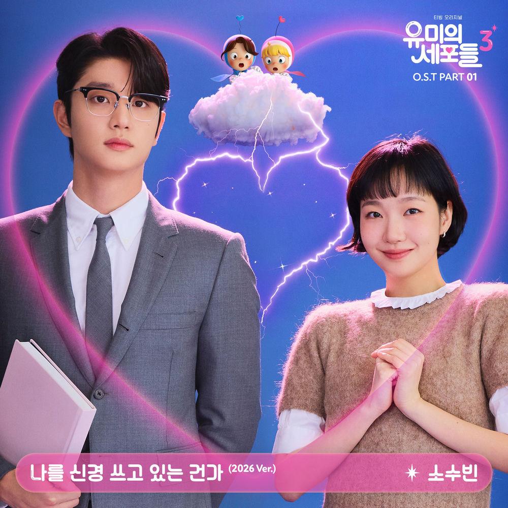so soo bin - 나를 신경 쓰고 있는 건가 (If I Could Read Your Mind) (2026 Ver.) cover art on Wallkpop