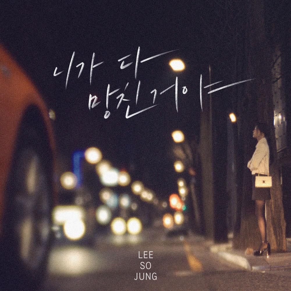 Sojung - 니가 다 망친거야 (You Ruined Me) cover art on Wallkpop