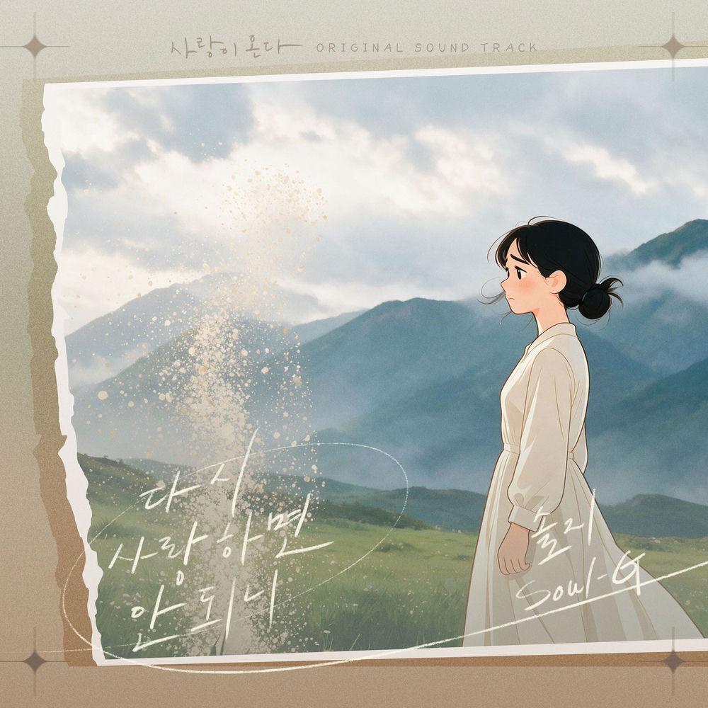 Solji - 다시 사랑하면 안되니 (Can't I Love You Again) cover art on Wallkpop
