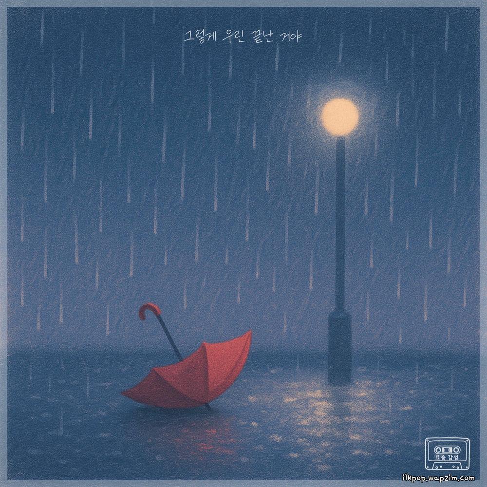 Soming - 그렇게 우린 끝난 거야 (Finally Let Go) cover art on Wallkpop