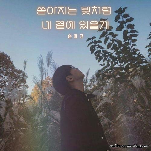 Son Hyo Kyou - 쏟아지는 빛처럼 네 곁에 있을게 (Like a Falling Light, Ill Stay by You) cover art on Wallkpop