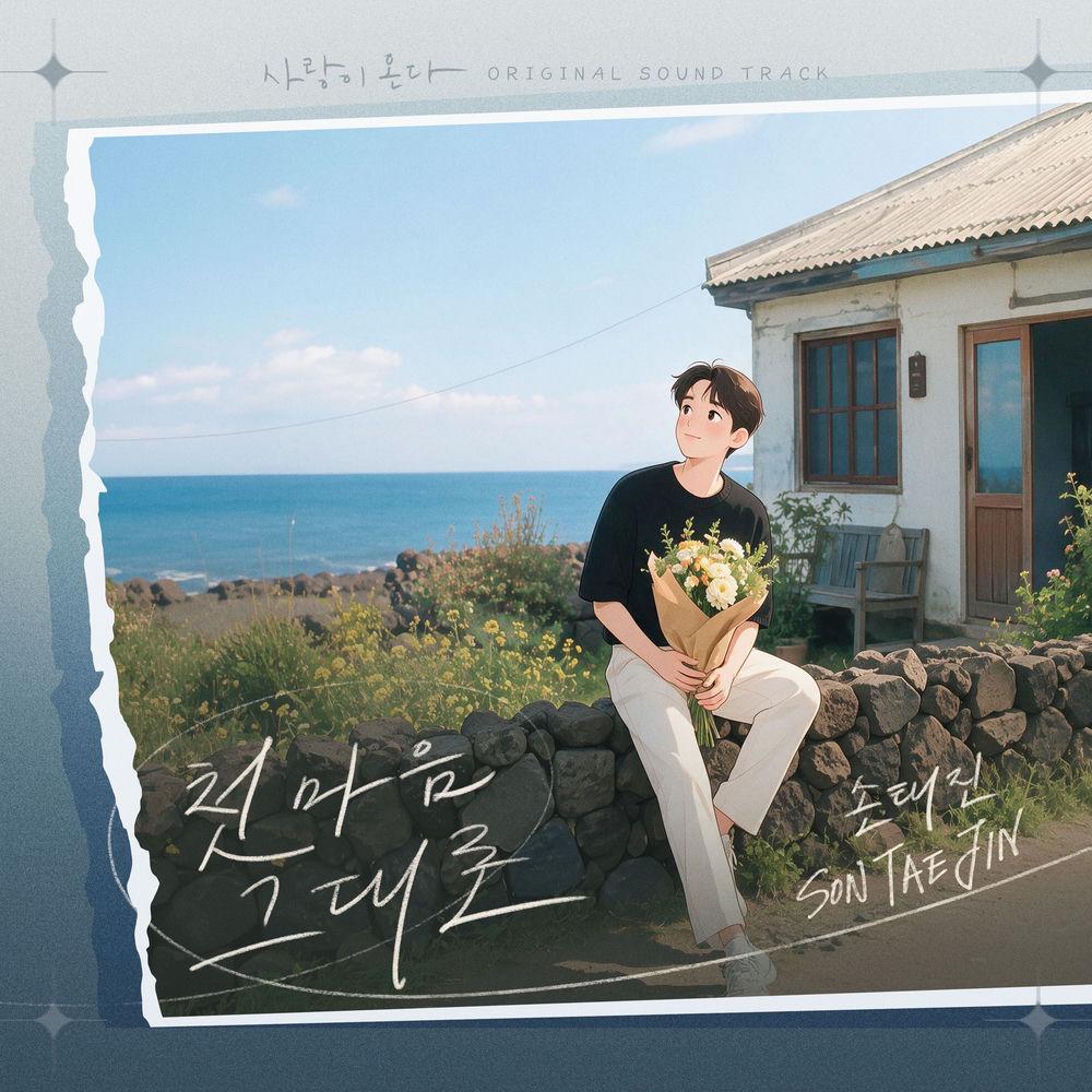 Cover Son Tae Jin - 첫 마음 그대로 (Like the First Heart)
