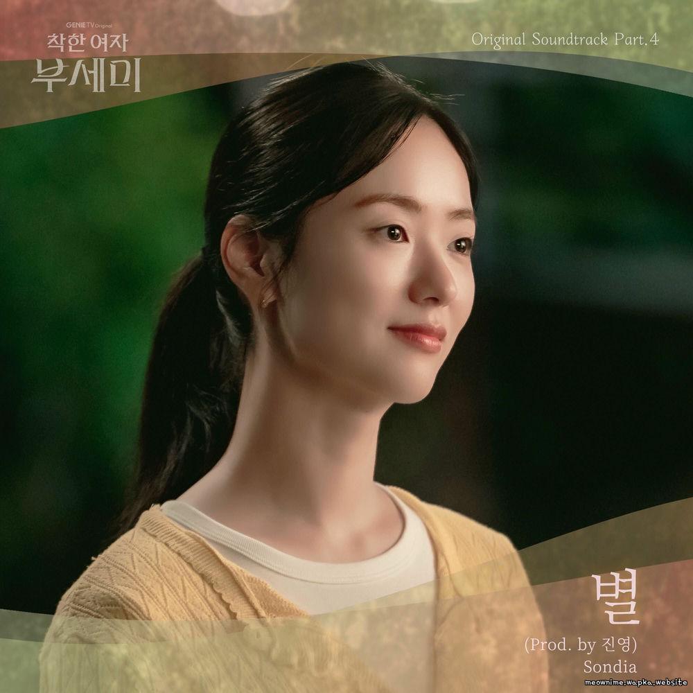 Sondia - 별 (Star) (Prod. by Jinyoung) cover art on Wallkpop