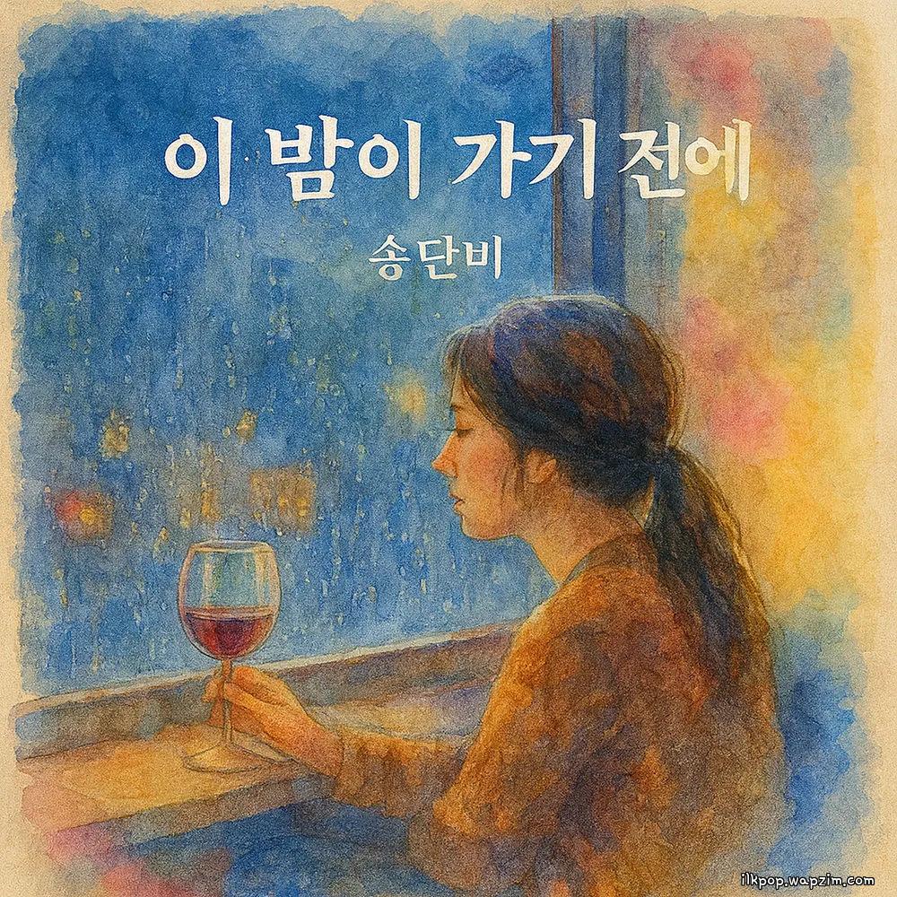 Song danB - 이 밤이 가기 전에 (Before this night is over) cover art on Wallkpop