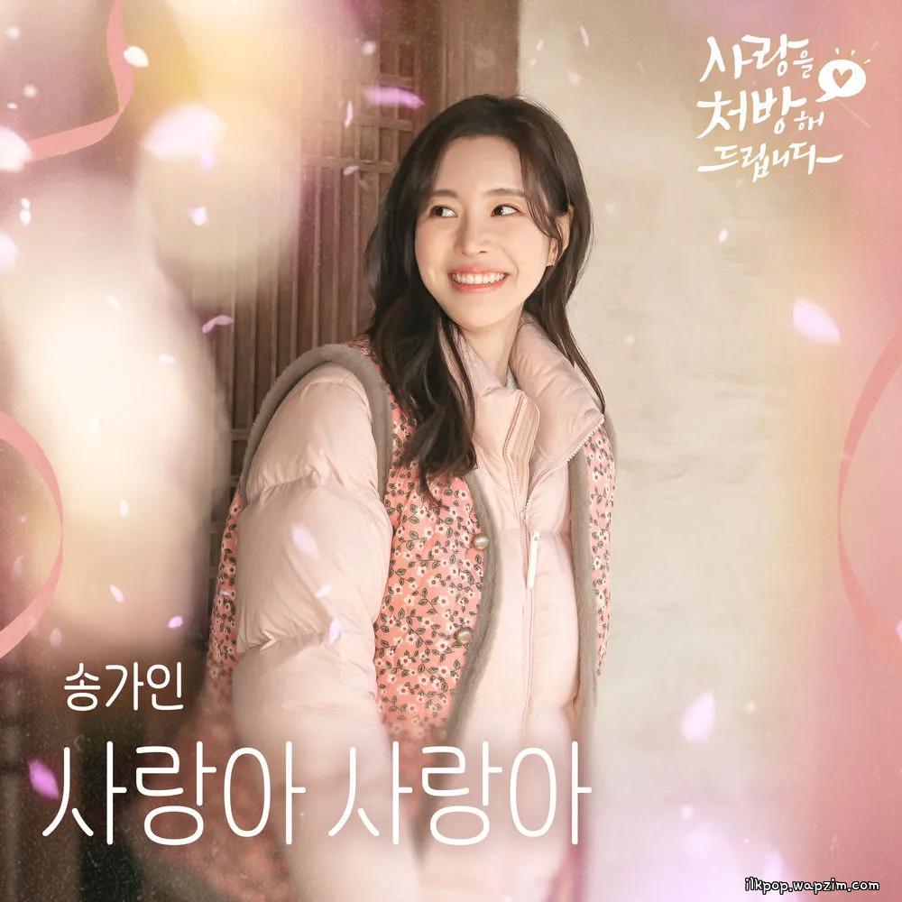 SONG GA IN - 사랑아 사랑아 (Love Love) cover art on Wallkpop