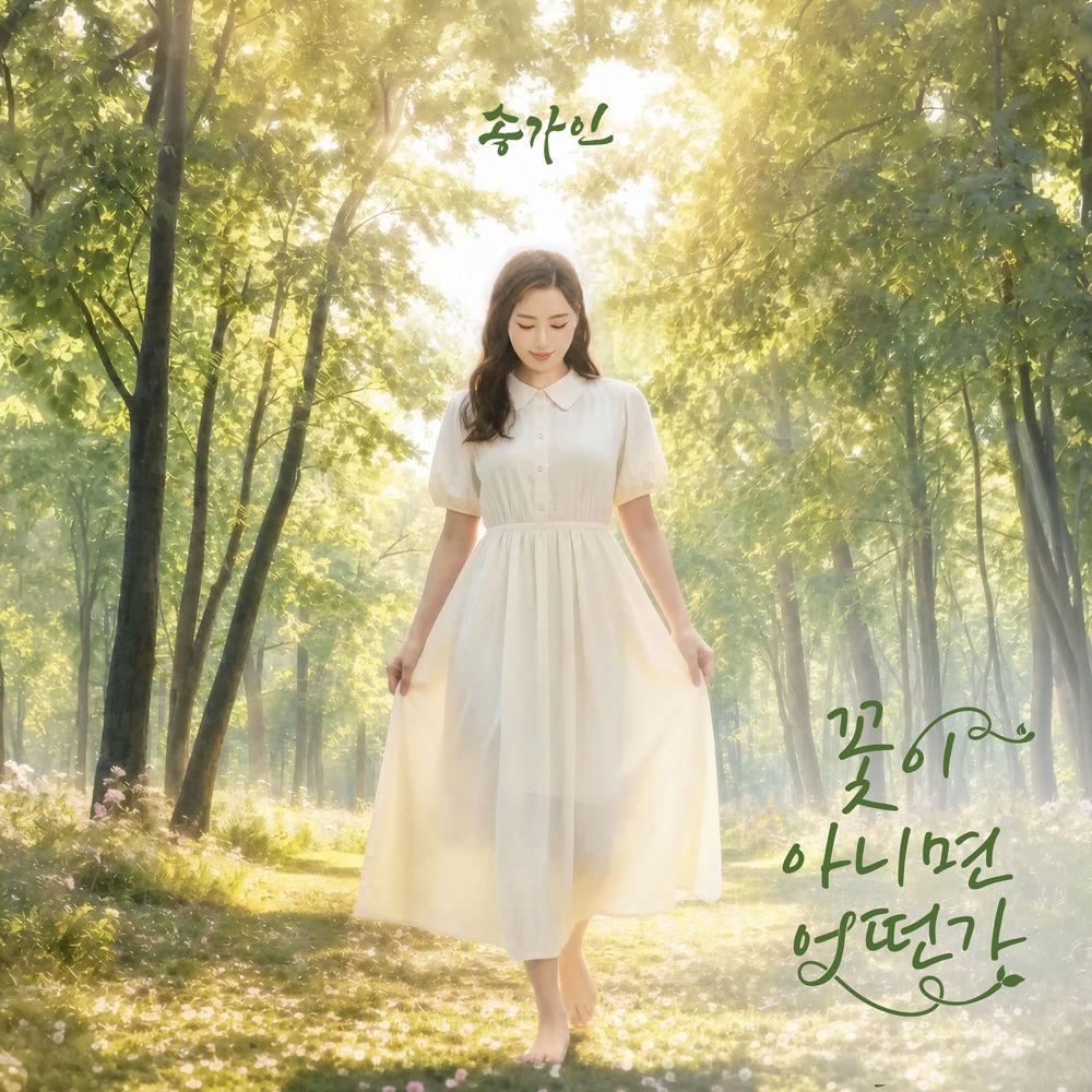 SONG GA IN - 꽃이 아니면 어떤가 (Not a flower [Jilgyeong-i]) cover art on Wallkpop