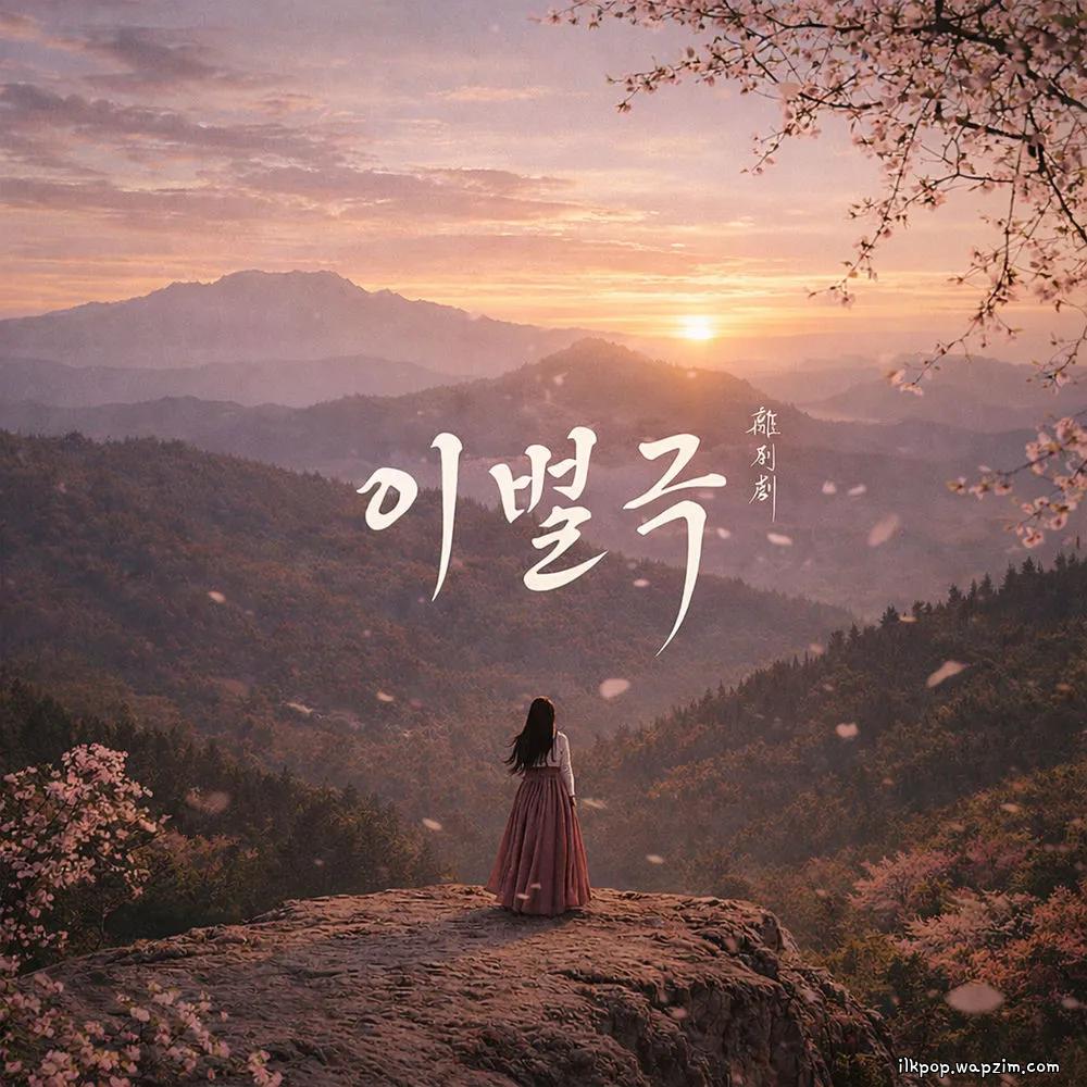Song Haye - 이별극 (The Farewell Play) cover art on Wallkpop