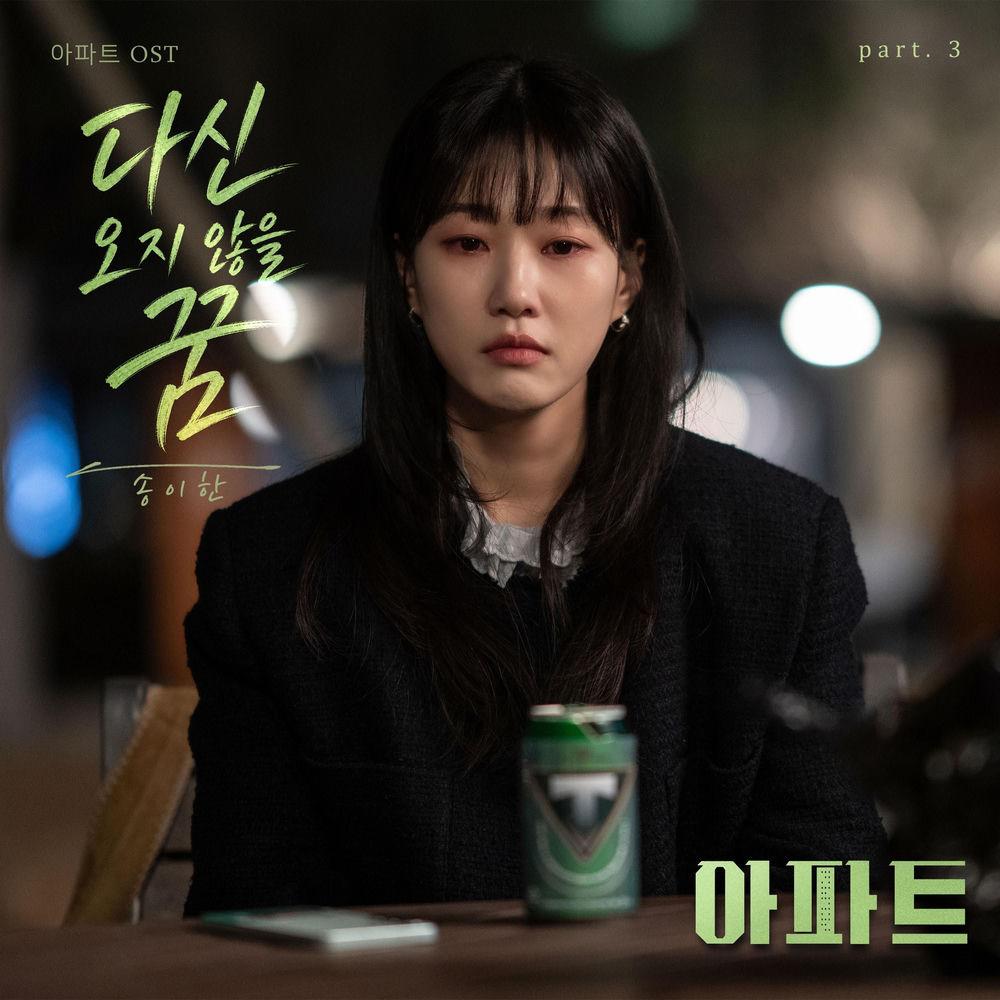 Song I Han - 다신 오지 않을 꿈 (Falling Down) cover art on Wallkpop