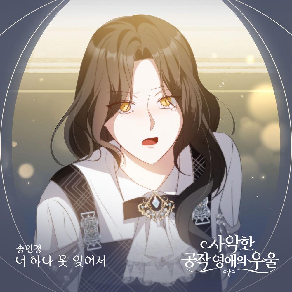 Song Min Gyeong - 너 하나 못 잊어서 cover art on Wallkpop