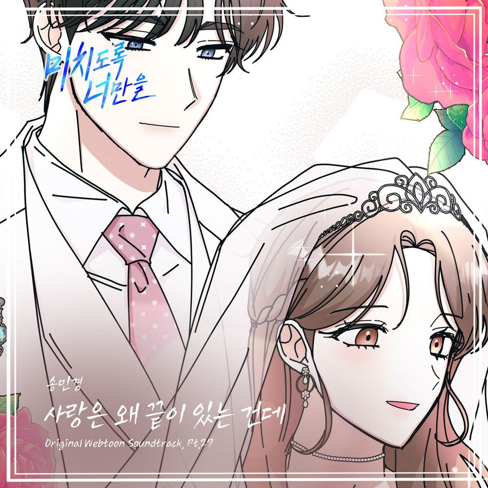 Song Min Kyung - 사랑은 왜 끝이 있는 건데 (Why does love have to end) cover art on Wallkpop